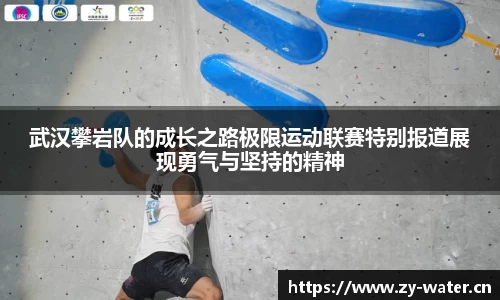 武汉攀岩队的成长之路极限运动联赛特别报道展现勇气与坚持的精神