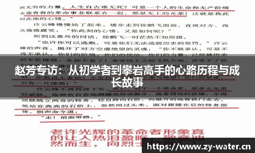 赵芳专访：从初学者到攀岩高手的心路历程与成长故事