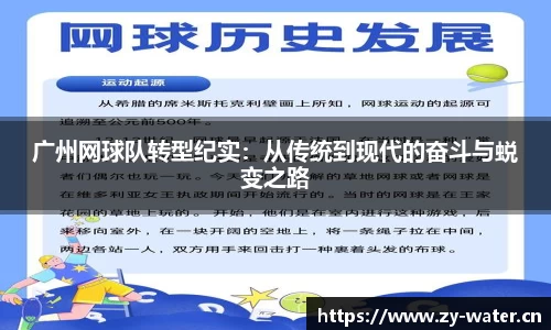 广州网球队转型纪实：从传统到现代的奋斗与蜕变之路